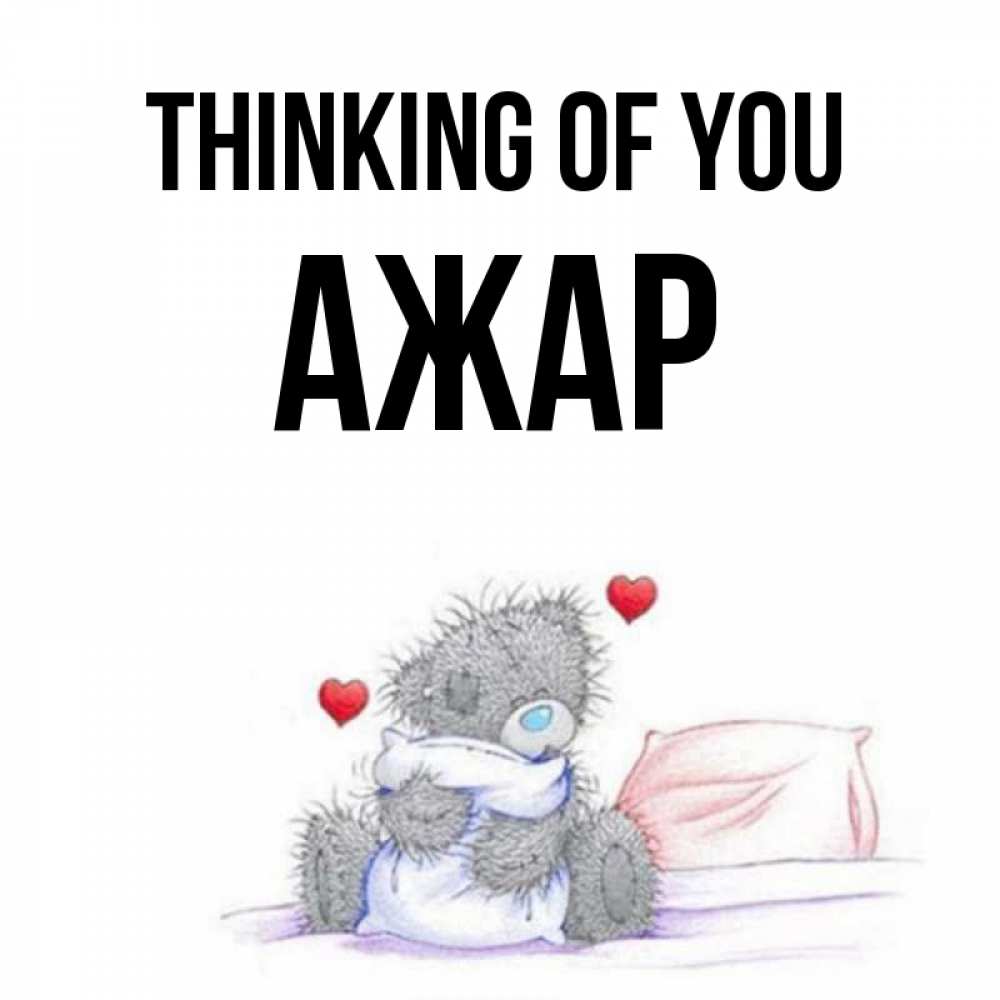 Greetings card с именем, АЖАР Thinking of you мишка на кровати Greetings with text for free download 