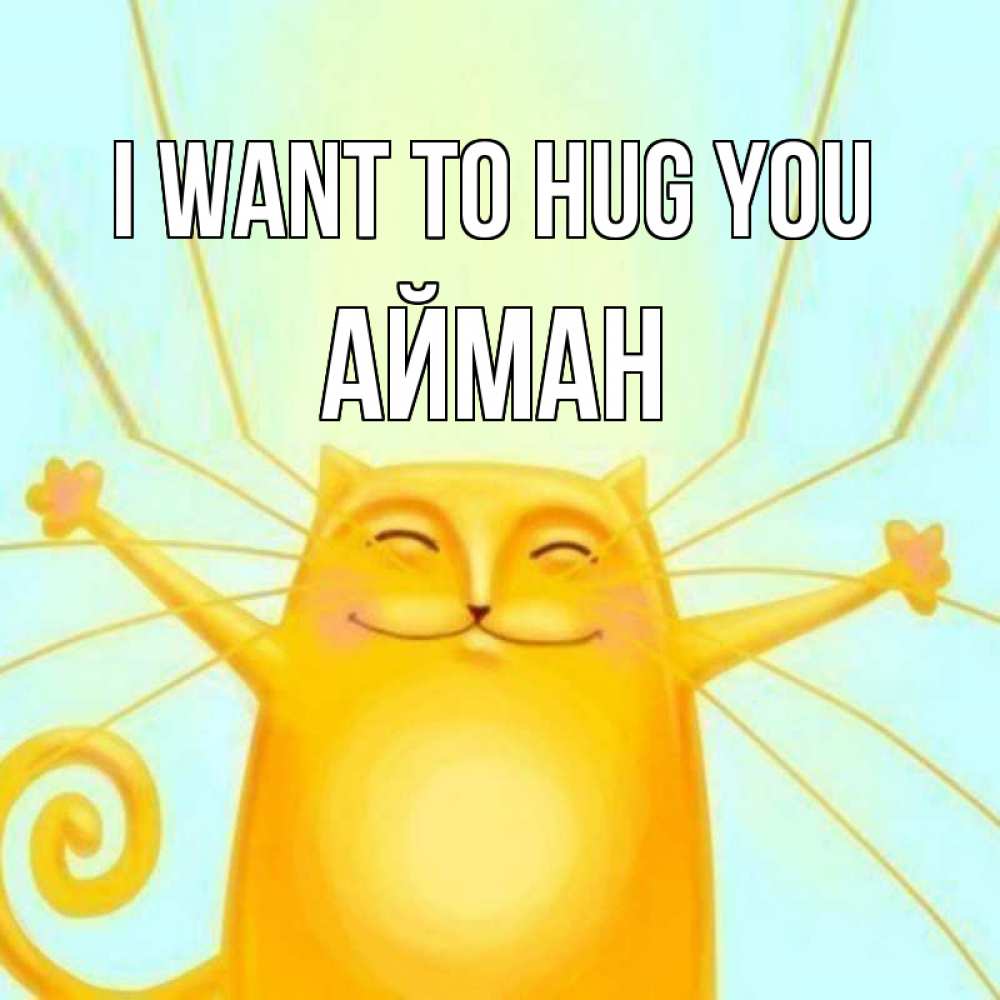 Greetings card с именем, АЙМАН I want to hug you солнечный обнимашечный кот Greetings with text for free download 
