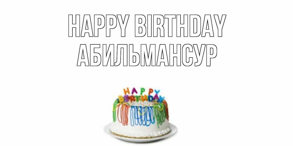 Greetings card с именем, Абильмансур Happy Birthday Тортик Greetings with text for free download 