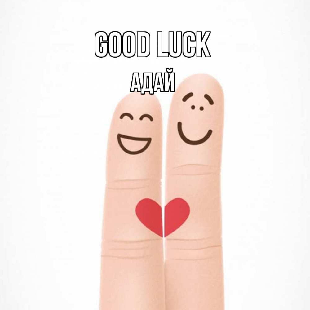 Greetings card с именем, Адай Good luck графика Greetings with text for free download 