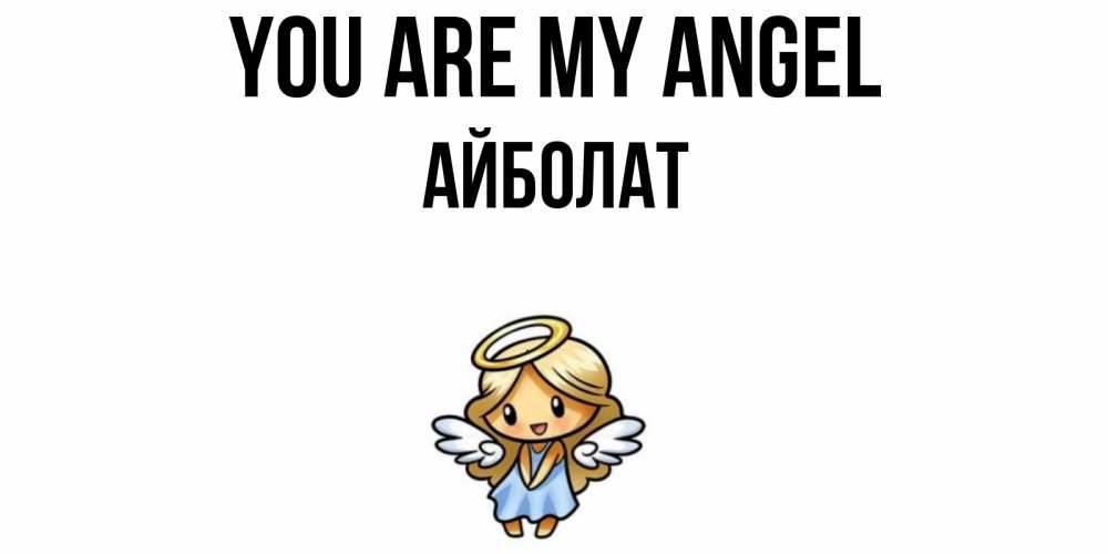 Greetings card с именем, Айболат You are my angel ангел Greetings with text for free download 