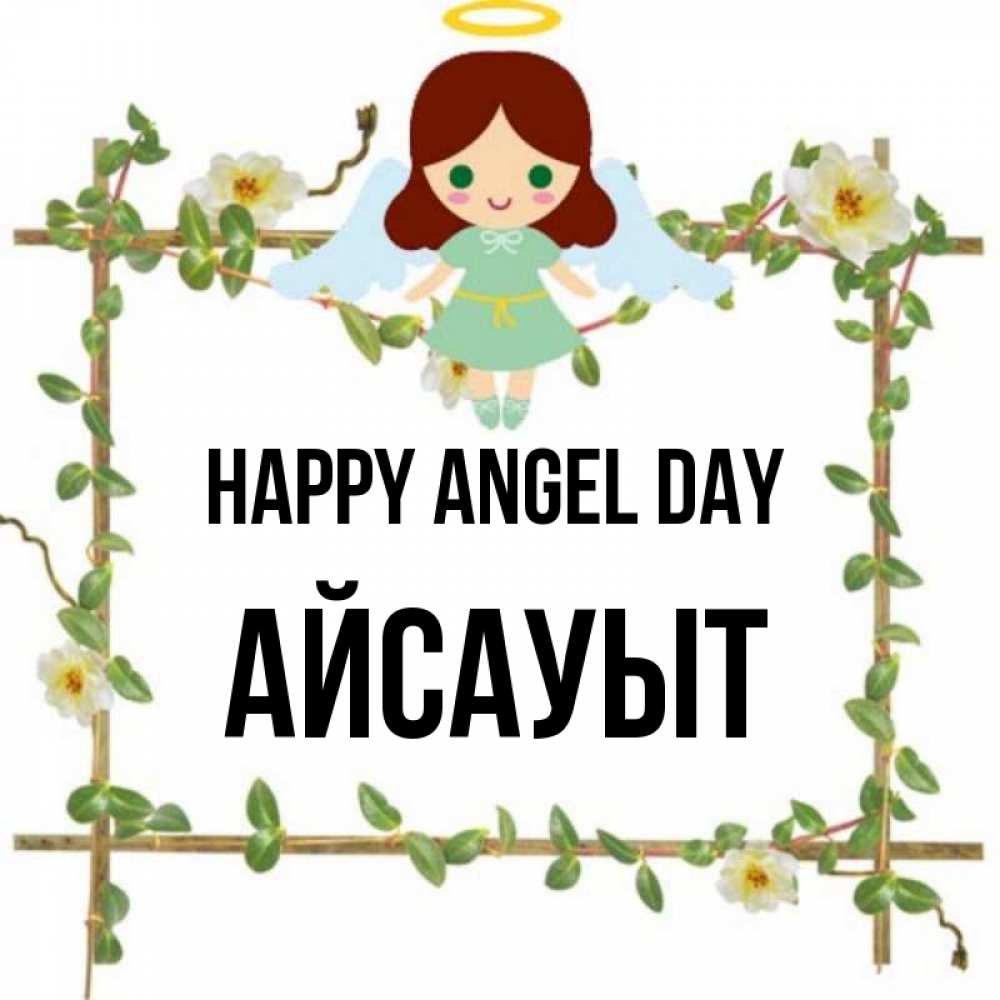 Greetings card с именем, Айсауыт happy angel day Ангел с нимбом Greetings with text for free download 