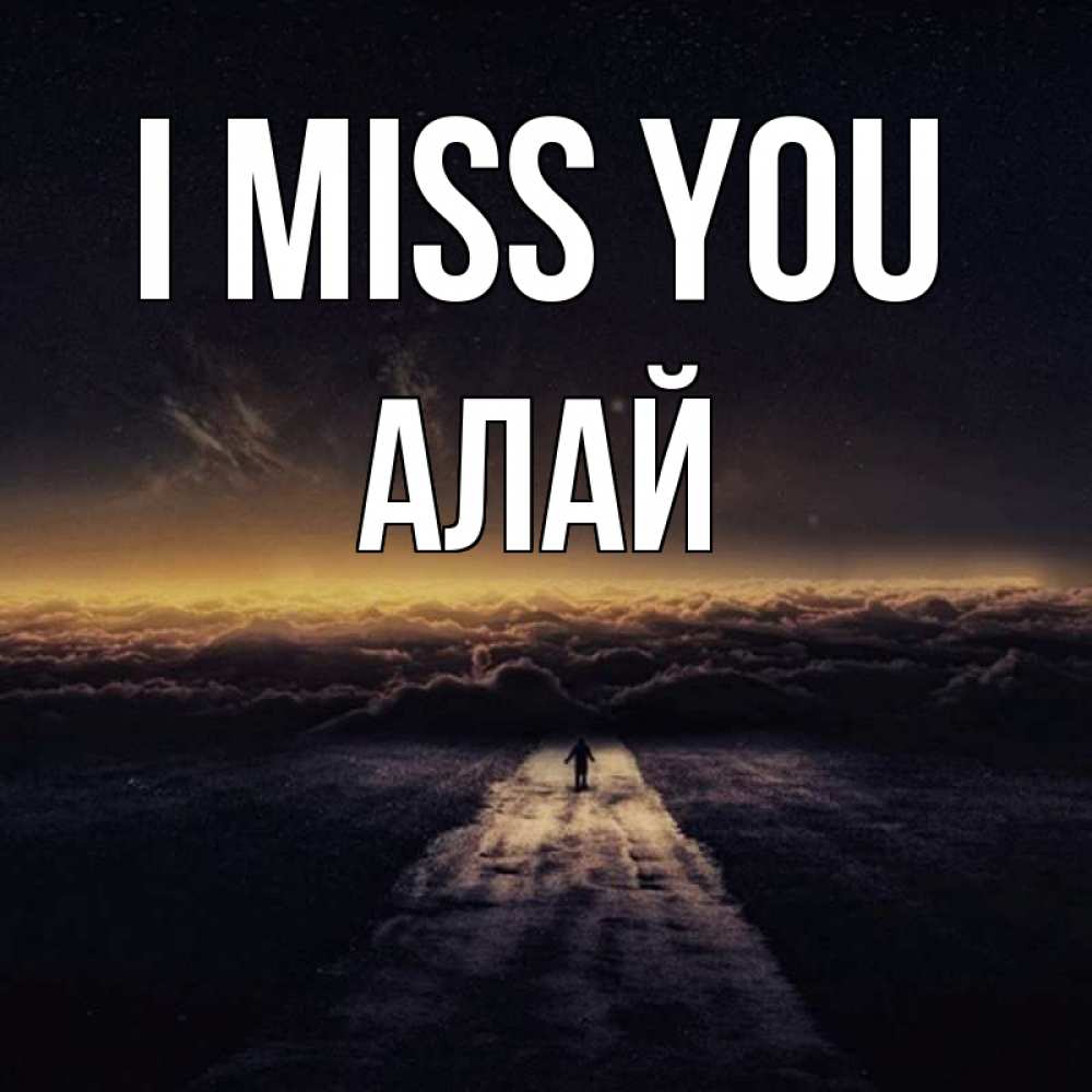 Greetings card с именем, Алай I miss you идем Greetings with text for free download 