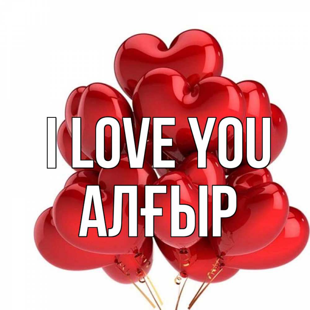 Greetings card с именем, Алғыр I love you бордовые шары Greetings with text for free download 