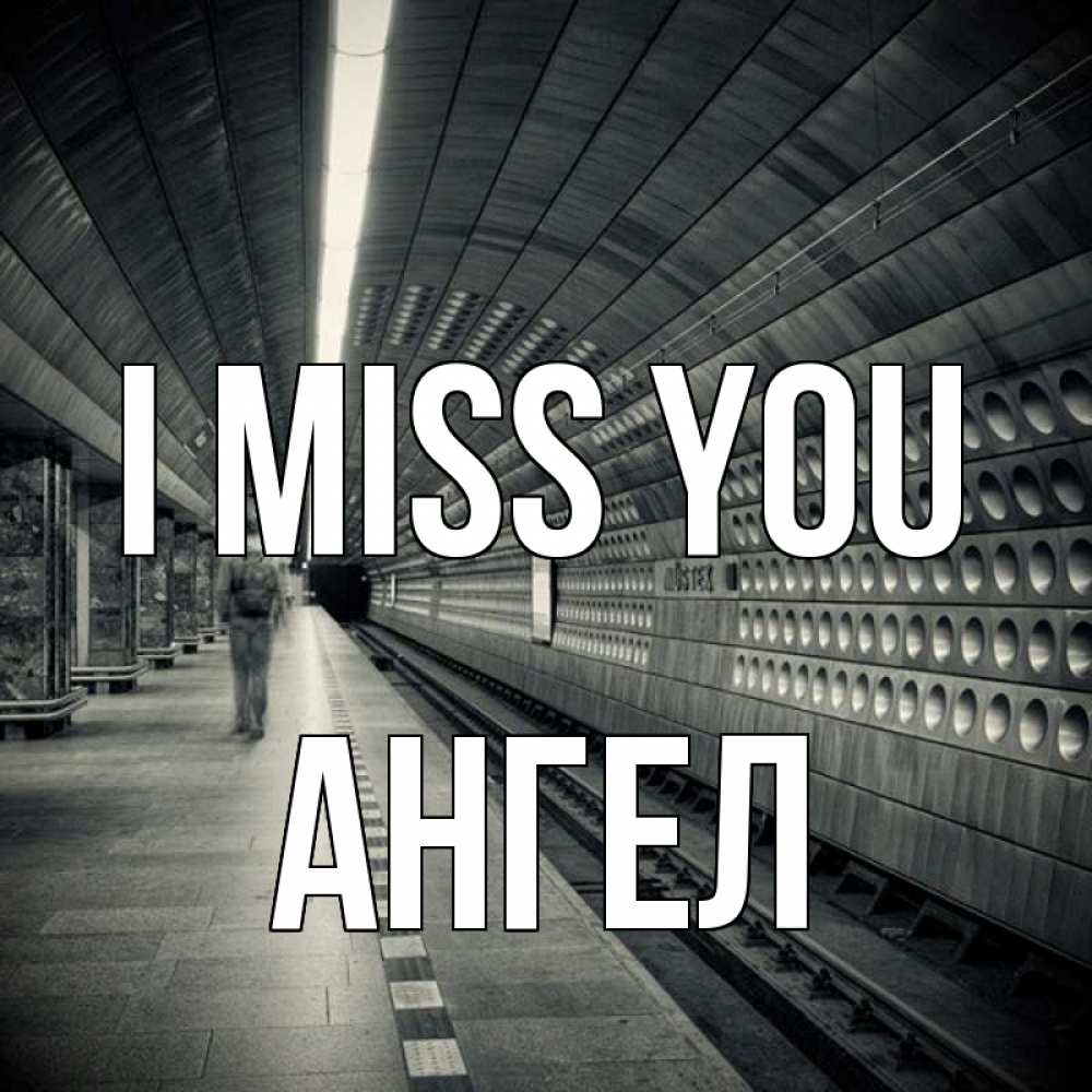 Greetings card с именем, Ангел I miss you приезжай 1 Greetings with text for free download 