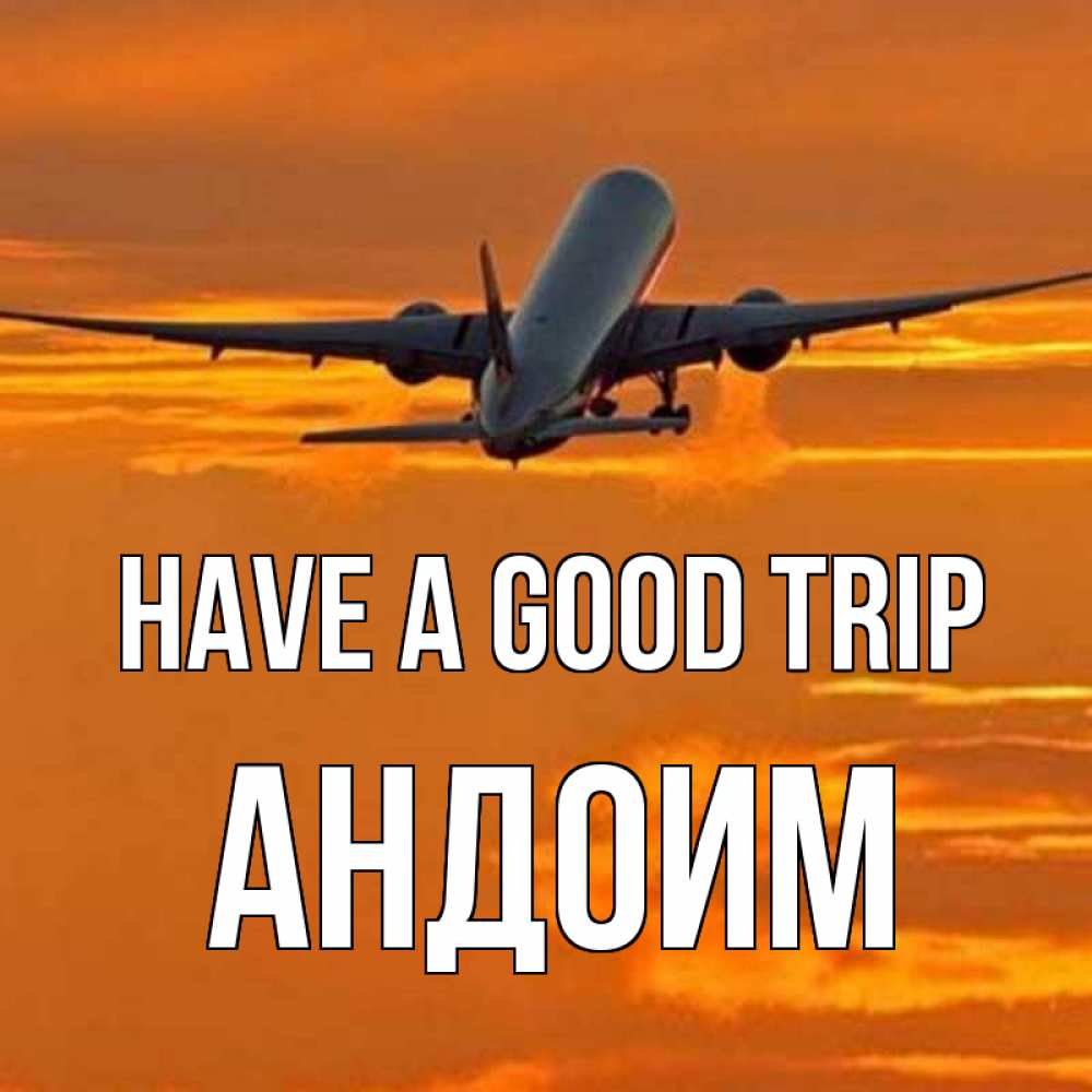 Greetings card с именем, Андоим Have a good trip оранжевое небо Greetings with text for free download 