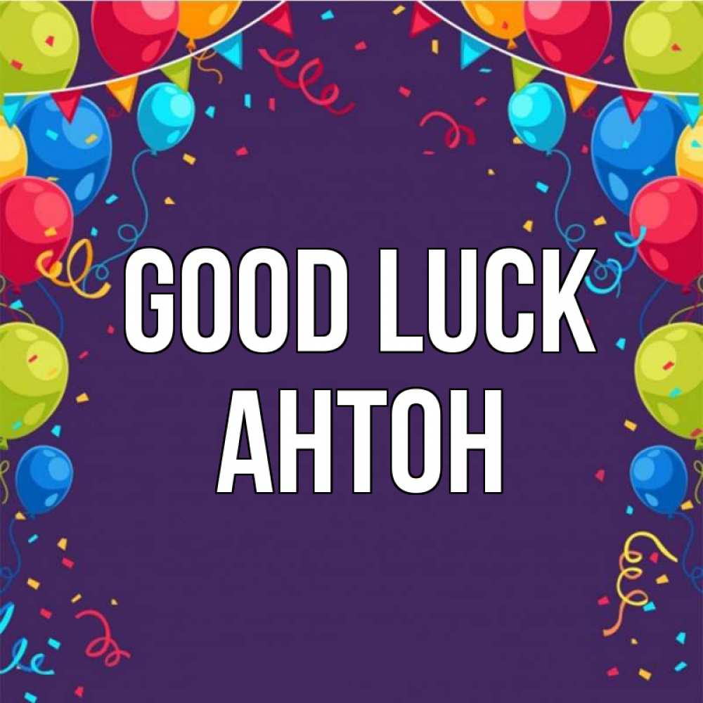 Greetings card с именем, Антон Good luck шары Greetings with text for free download 