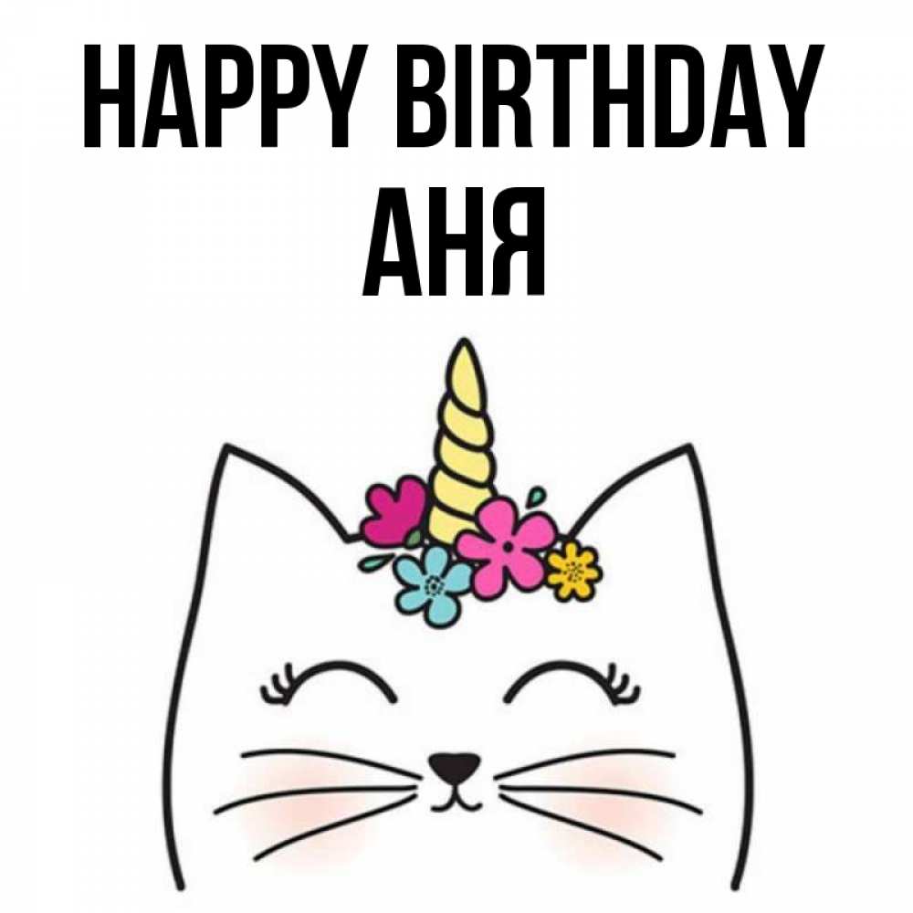 Greetings card с именем, Аня Happy Birthday милый кот с одним рожком Greetings with text for free download 