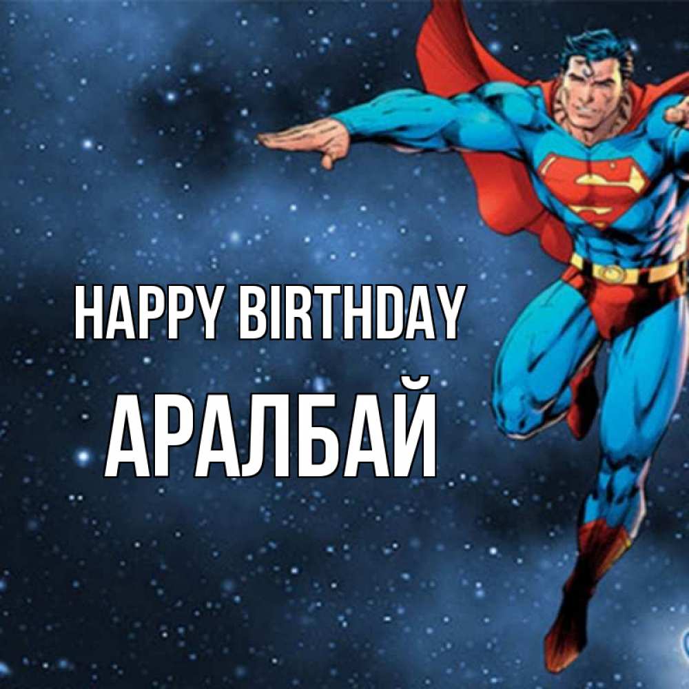 Greetings card с именем, Аралбай Happy Birthday супергерой Greetings with text for free download 