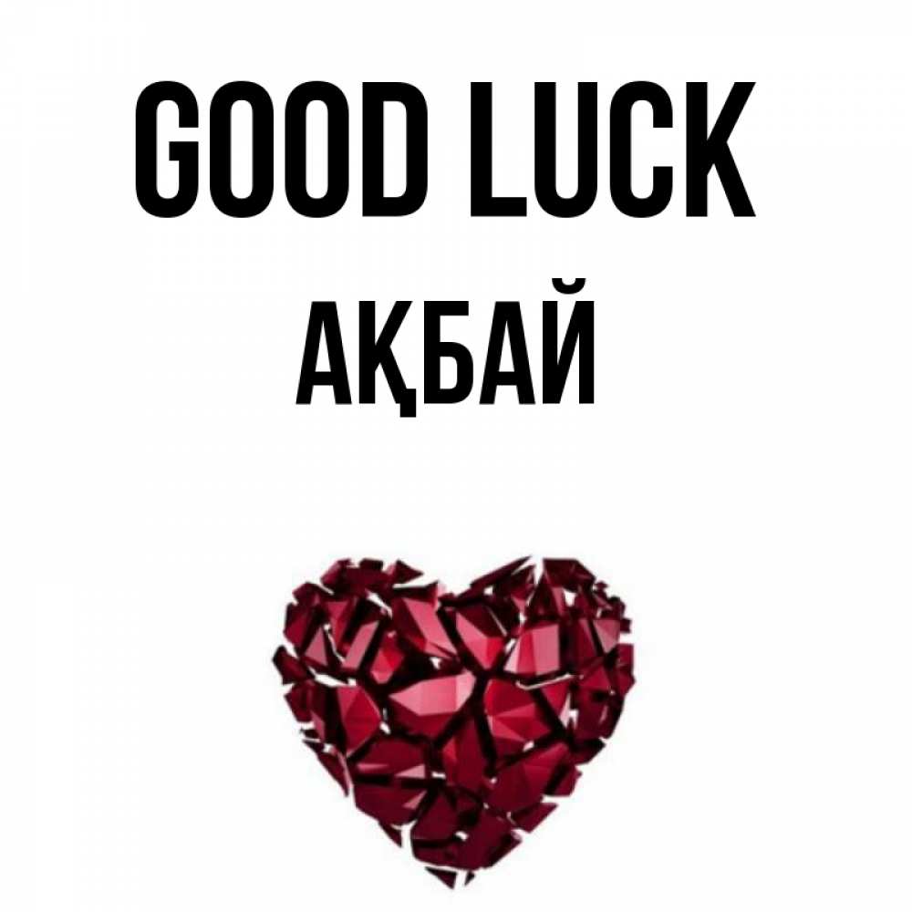 Greetings card с именем, Ақбай Good luck бордовое из кристаллов  1 Greetings with text for free download 