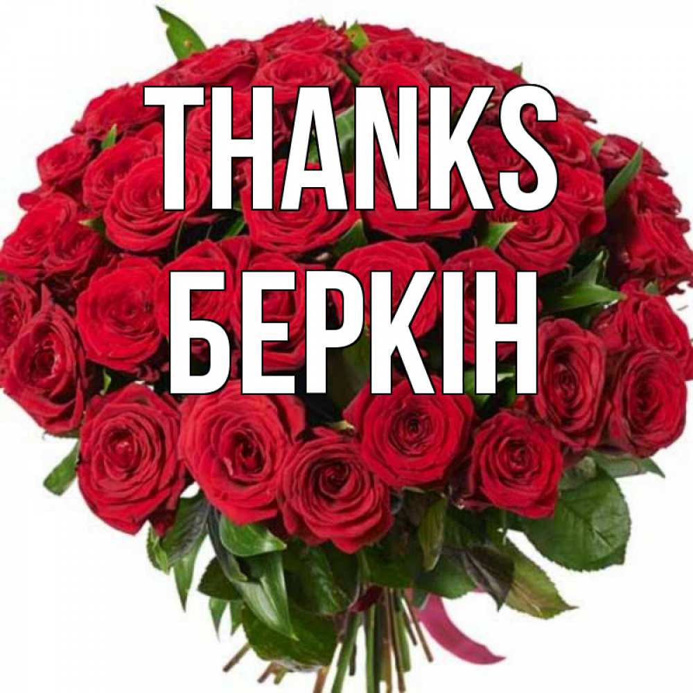 Greetings card с именем, Беркін Thanks букет красных роз Greetings with text for free download 