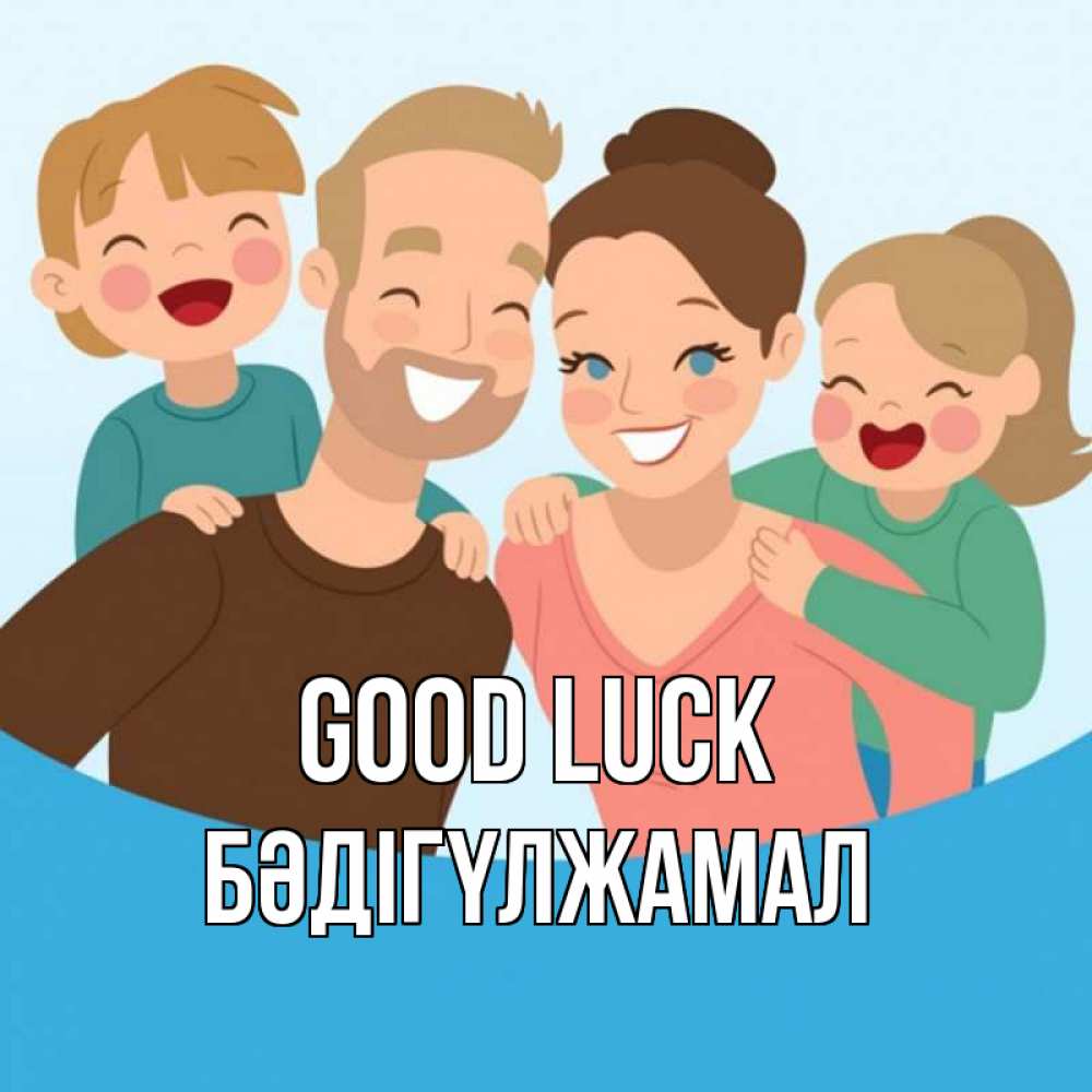 Greetings card с именем, БӘДІГҮЛЖАМАЛ Good luck везения тебе Greetings with text for free download 