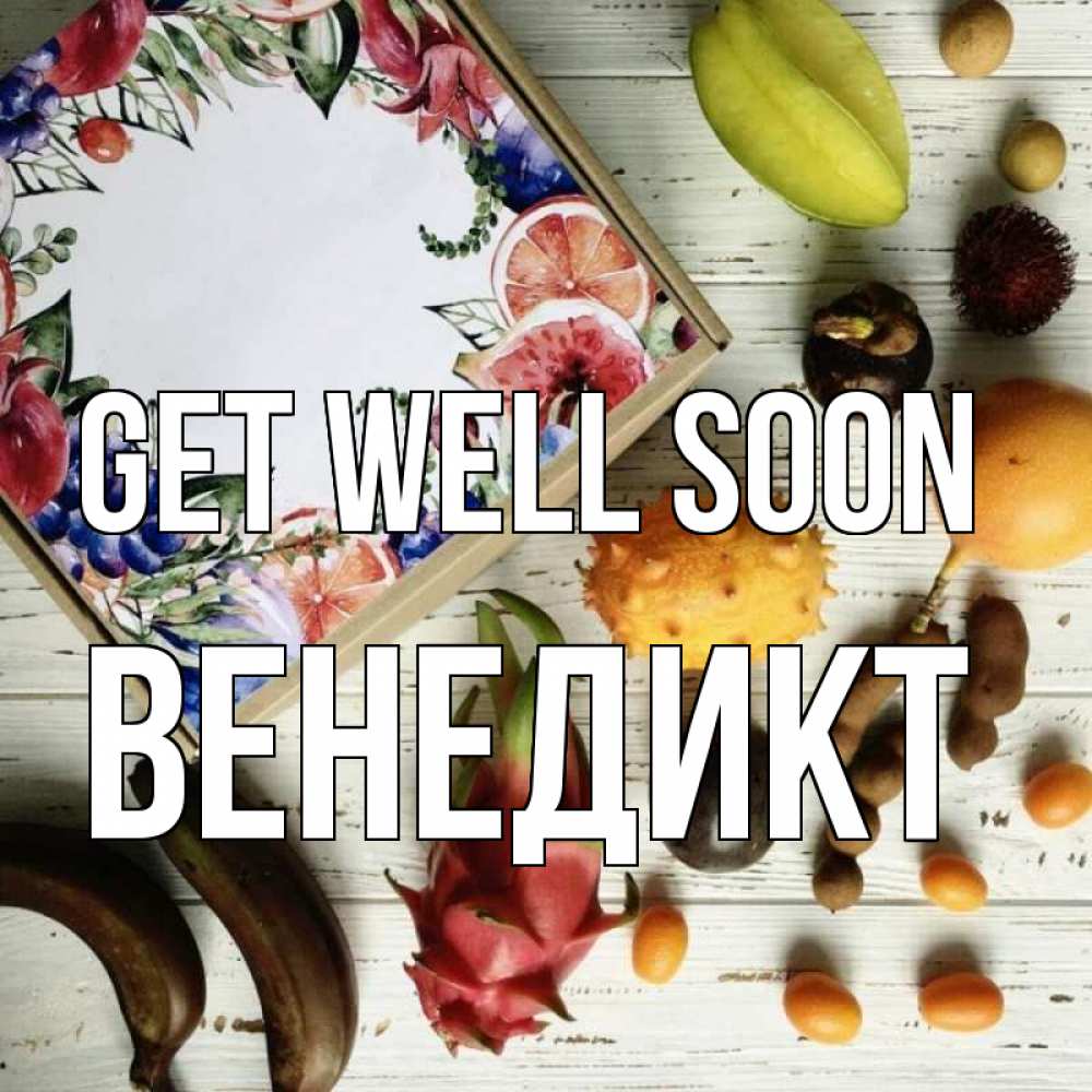 Greetings card с именем, Венедикт Get well soon но вот кто то считает что это полезно Greetings with text for free download 