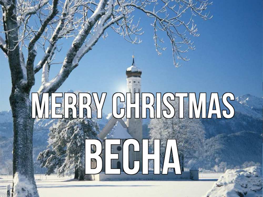 Greetings card с именем, Весна Merry Christmas зима, храм, костел Greetings with text for free download 