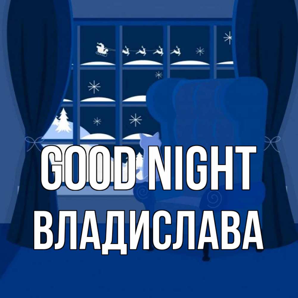 Greetings card с именем, Владислава Good night зимняя тема Greetings with text for free download 