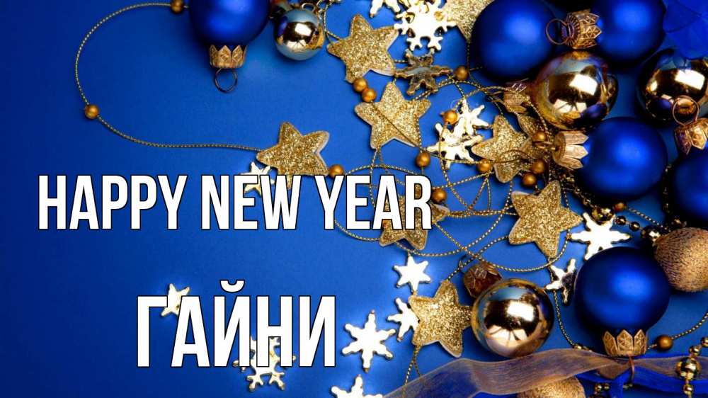 Greetings card с именем, ГАЙНИ Happy New Year ёлочные украшения Greetings with text for free download 