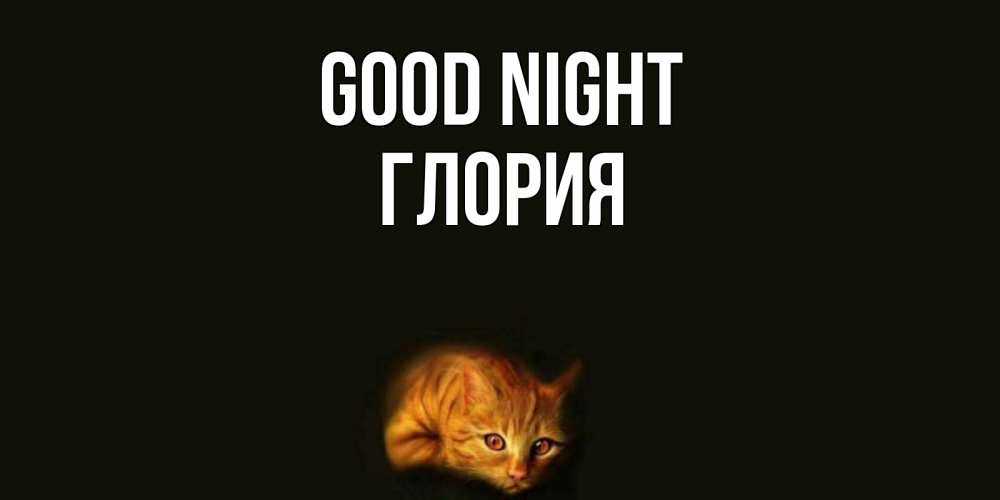 Greetings card с именем, Глория Good night кот Greetings with text for free download 