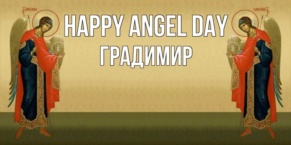 Greetings card с именем, Градимир happy angel day христианство, праздники, день ангела Greetings with text for free download 