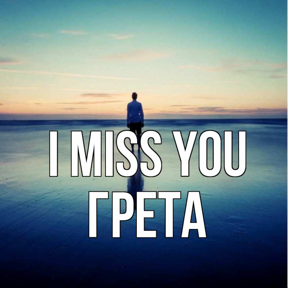 Greetings card с именем, Грета I miss you зима Greetings with text for free download 