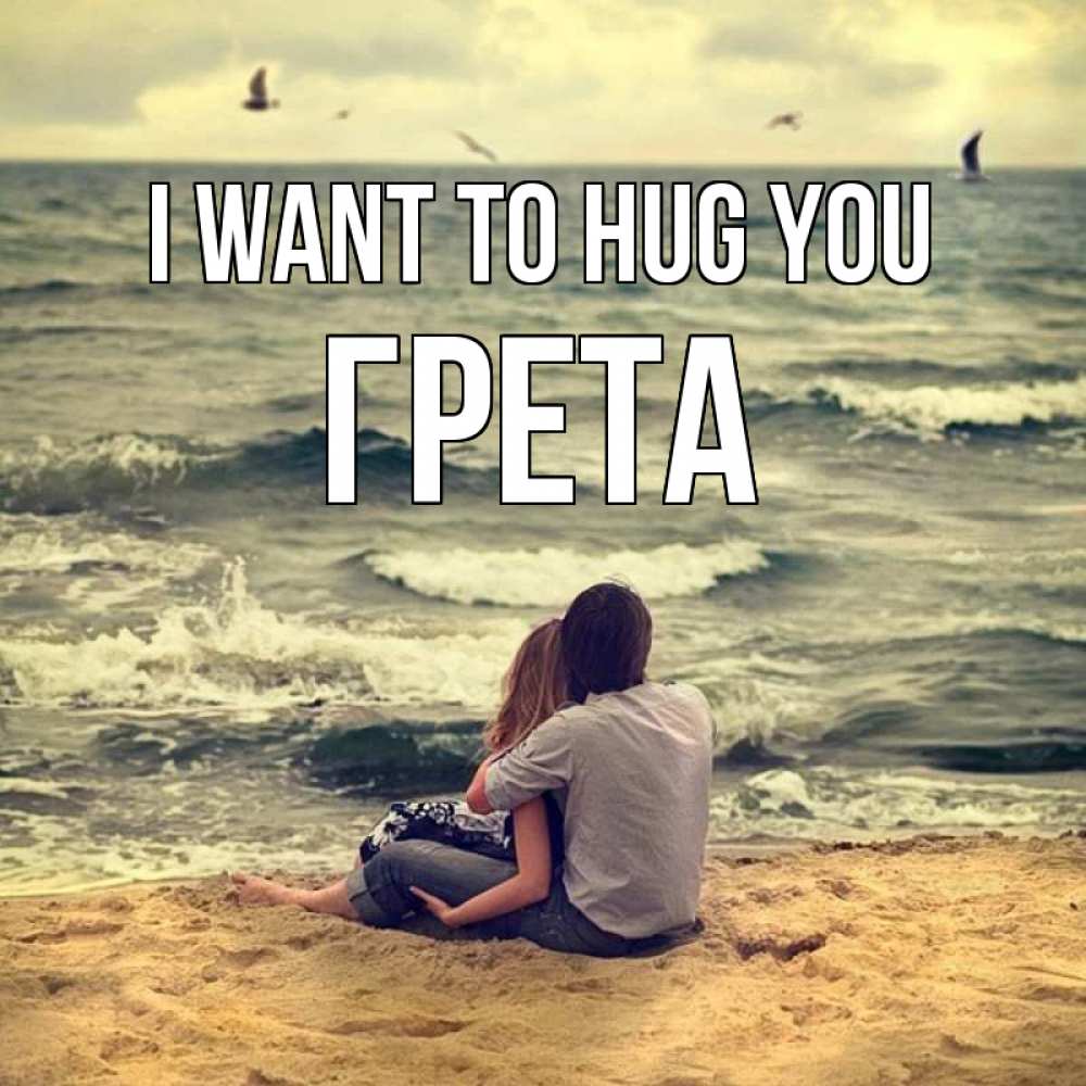 Greetings card с именем, Грета I want to hug you возлюбленные на песочке Greetings with text for free download 