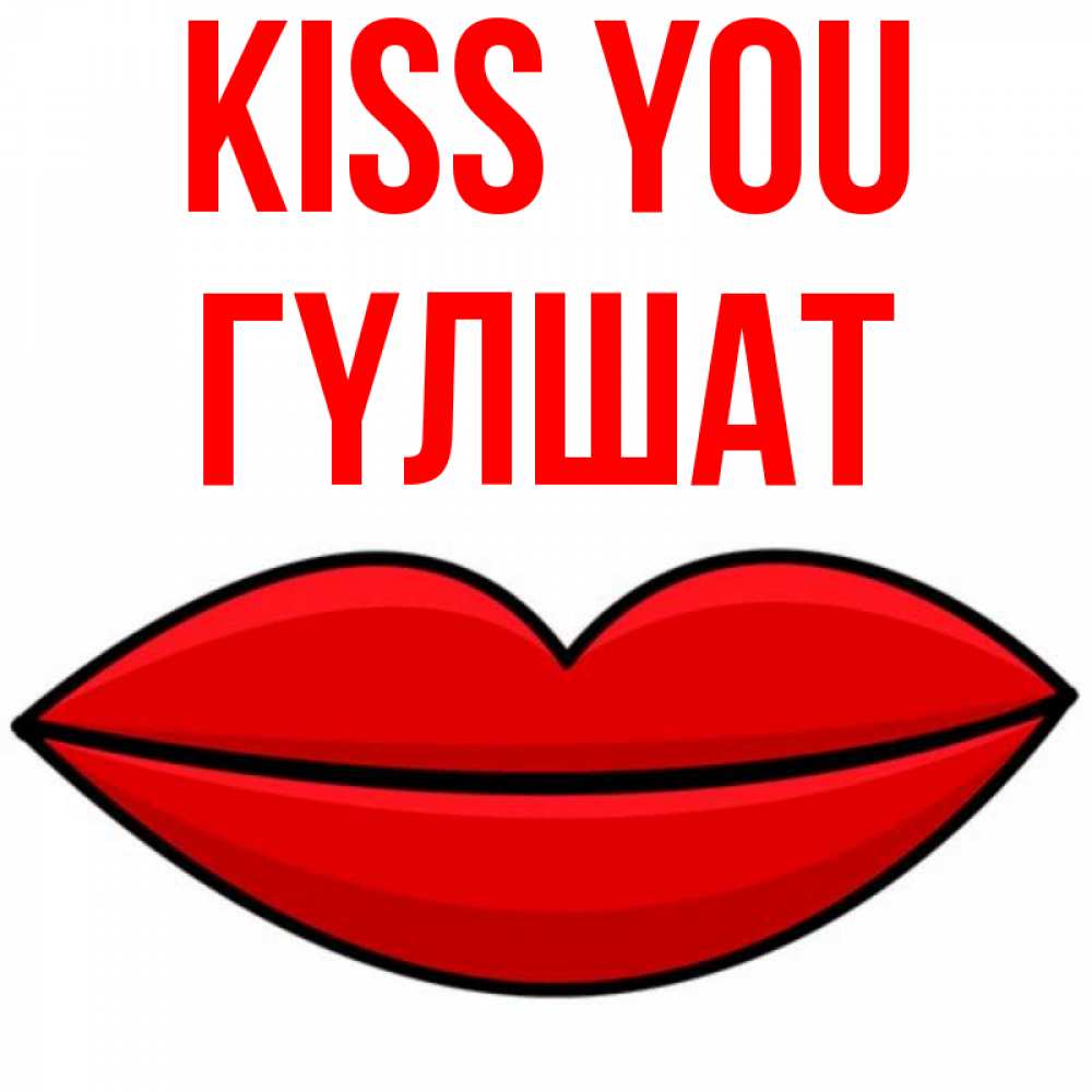 Greetings card с именем, ГҮЛШАТ Kiss you губы векторные Greetings with text for free download 