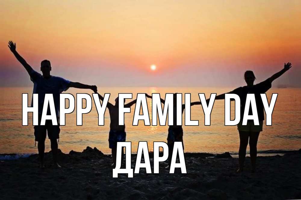 Greetings card с именем, Дара happy family day мама, папа, дети, дочка,сын, море, пляж, закат Greetings with text for free download 