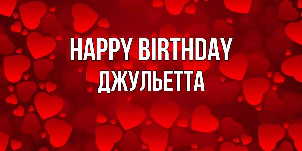 Greetings card с именем, Джульетта Happy Birthday прекрасные сердечки на открытке с красным фоном Greetings with text for free download 