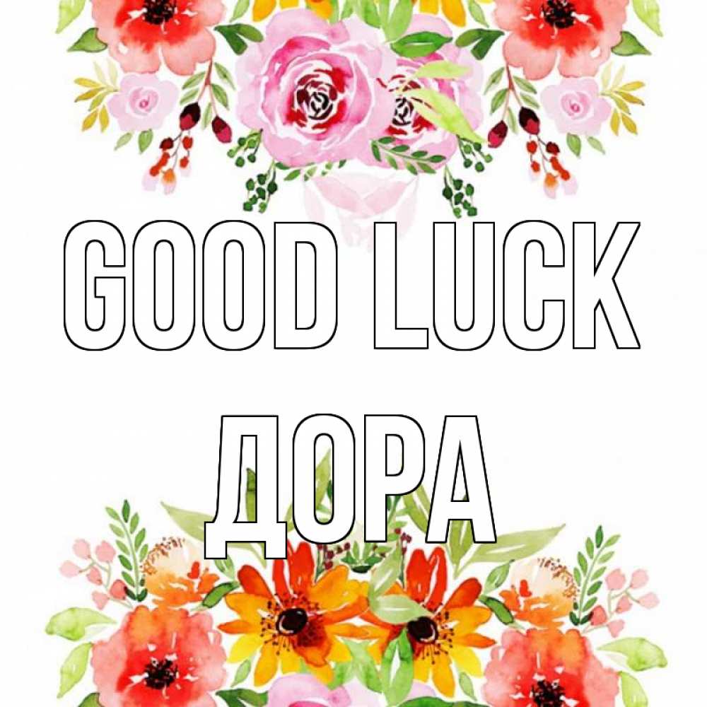 Greetings card с именем, Дора Good luck открытка с цветами акварелью Greetings with text for free download 