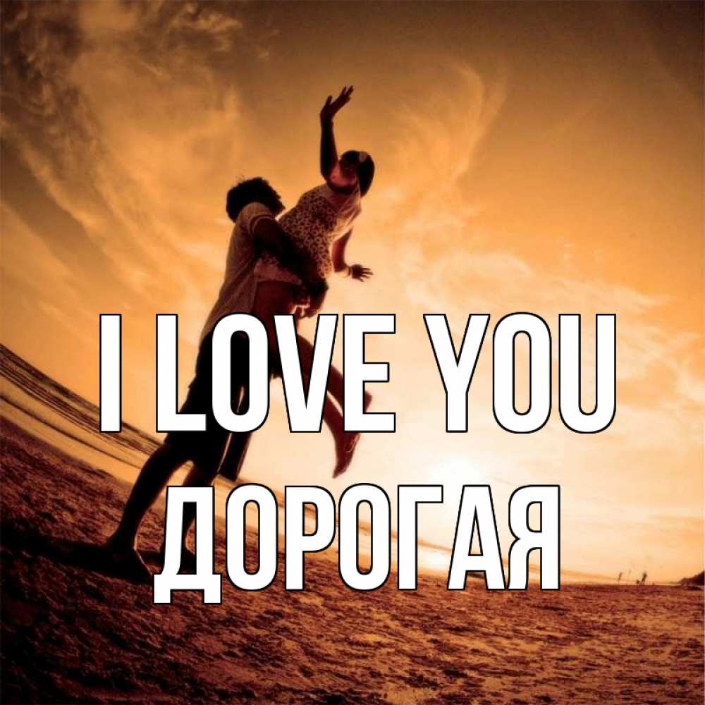 Greetings card с именем, Дорогая I love you парень держит девушку Greetings with text for free download 