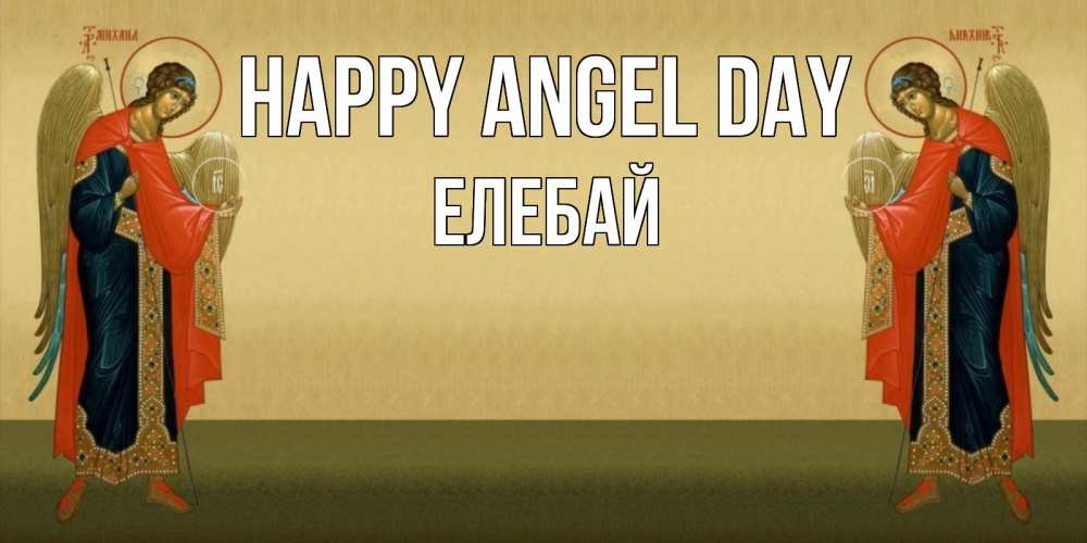 Greetings card с именем, Елебай happy angel day христианство, праздники, день ангела Greetings with text for free download 
