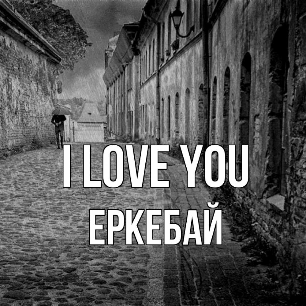 Greetings card с именем, Еркебай I love you зонт Greetings with text for free download 
