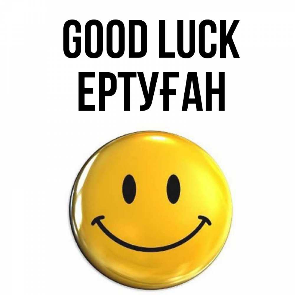 Greetings card с именем, Ертуған Good luck для поднятия настроения открытки на каждый день Greetings with text for free download 