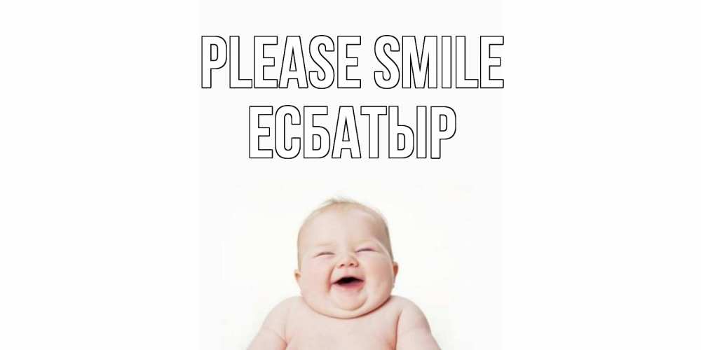 Greetings card с именем, Есбатыр Please smile ребенок Greetings with text for free download 