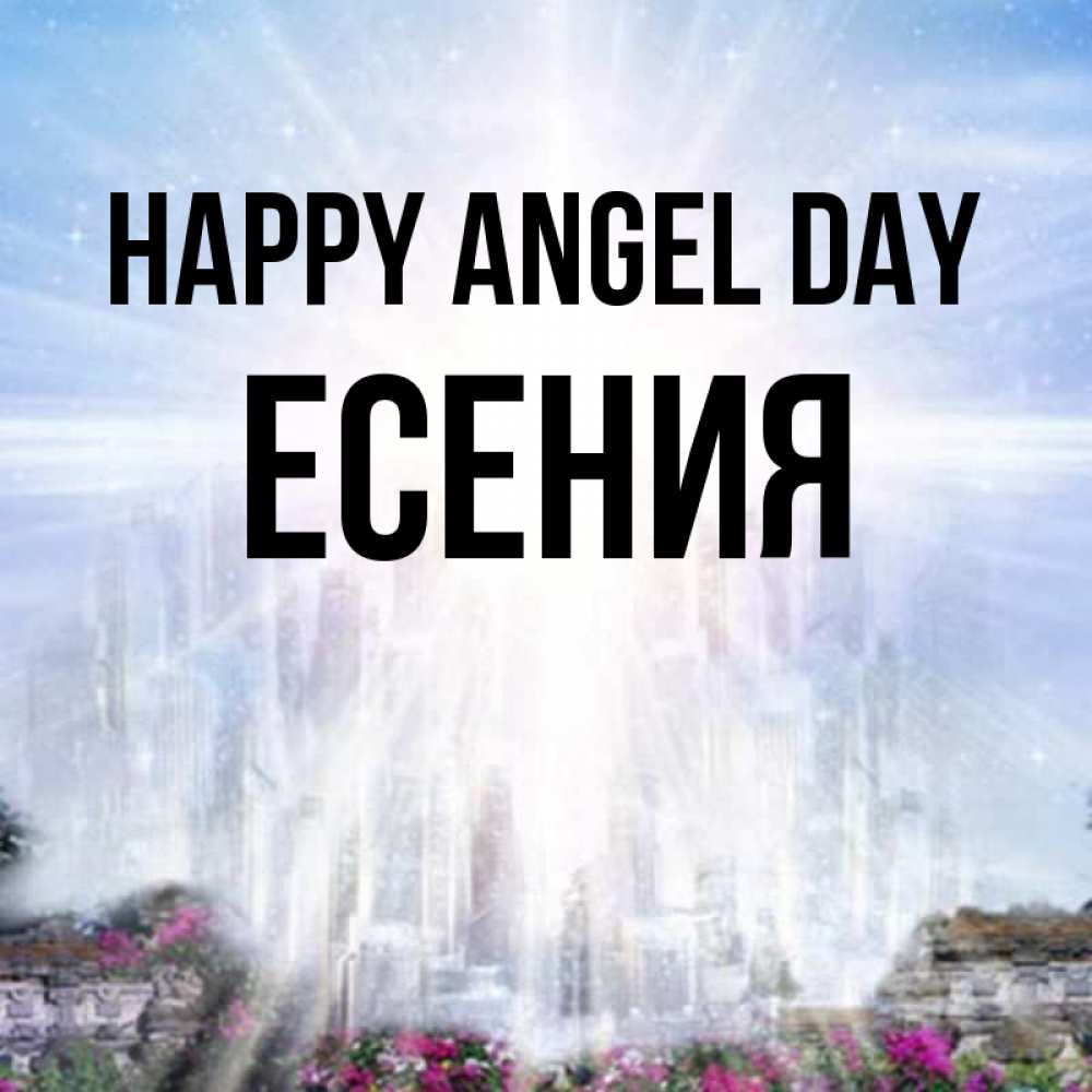 Greetings card с именем, Есения happy angel day небесный свет Greetings with text for free download 