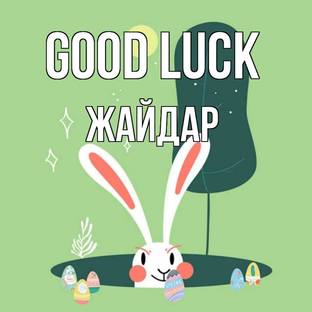 Greetings card с именем, Жайдар Good luck заяц Greetings with text for free download 