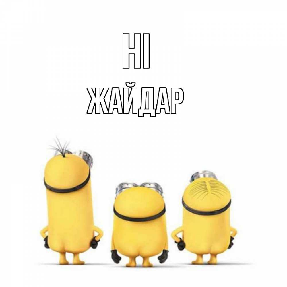 Greetings card с именем, Жайдар Hi приветики Greetings with text for free download 