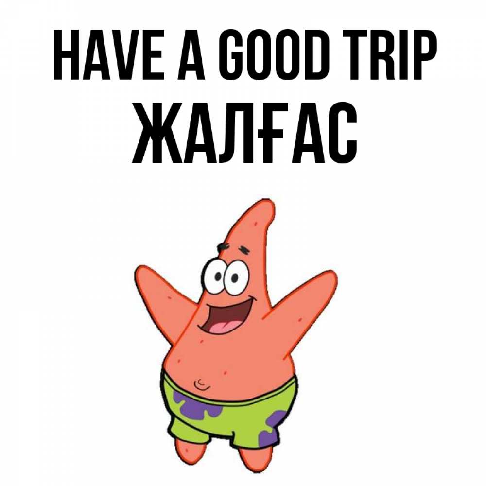 Greetings card с именем, Жалғас Have a good trip желает тебе хорошей дороги Greetings with text for free download 