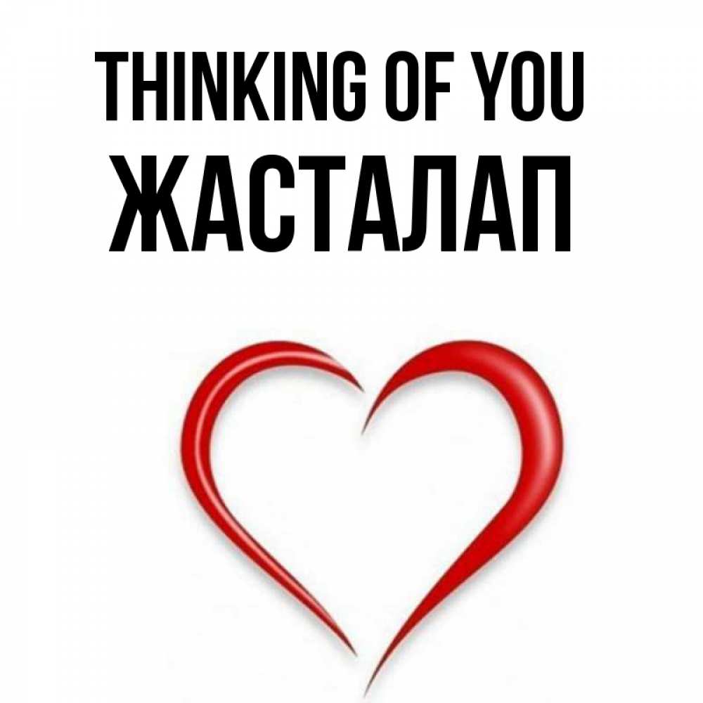 Greetings card с именем, Жасталап Thinking of you для возлюбленной Greetings with text for free download 