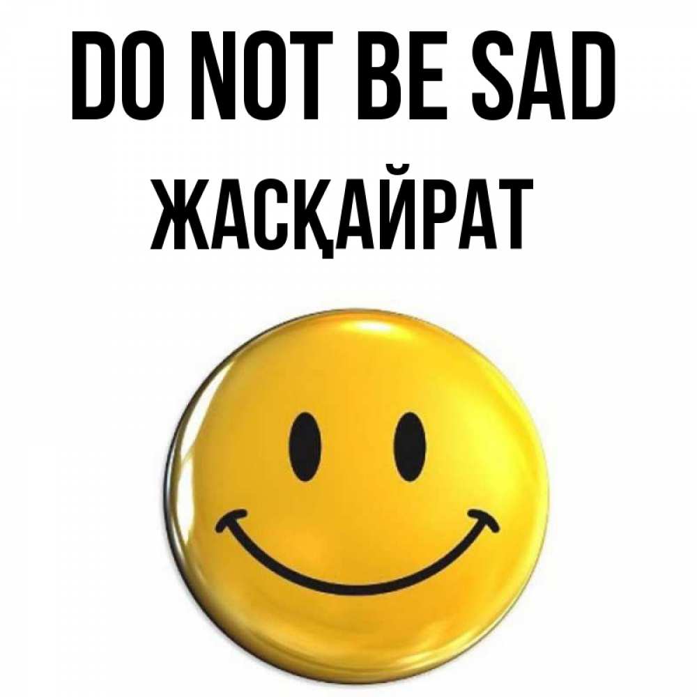 Greetings card с именем, Жасқайрат Do not be sad триде смайл Greetings with text for free download 