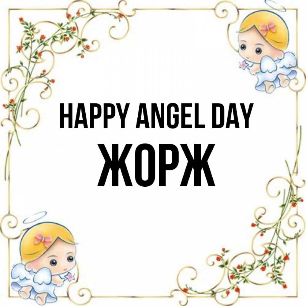Greetings card с именем, Жорж happy angel day девочки ангелы Greetings with text for free download 