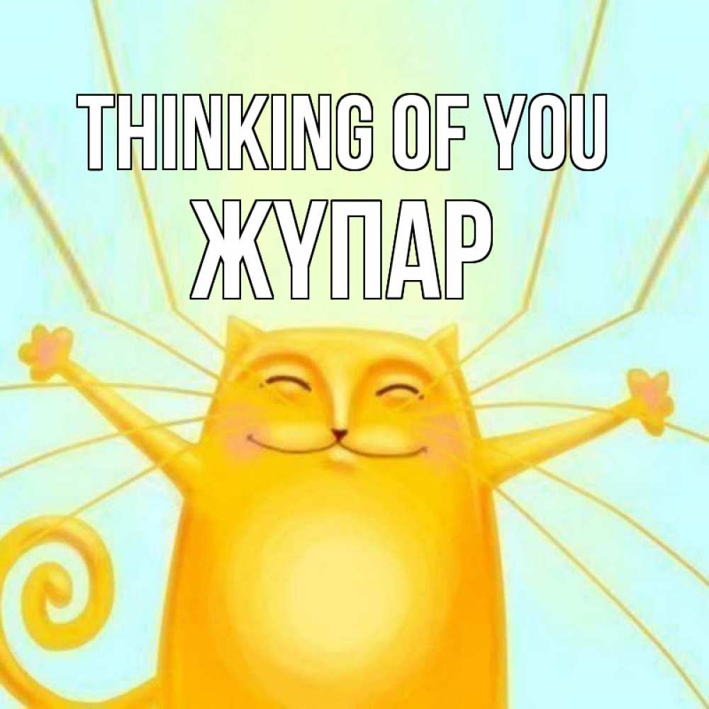 Greetings card с именем, ЖҮПАР Thinking of you обнимашки Greetings with text for free download 