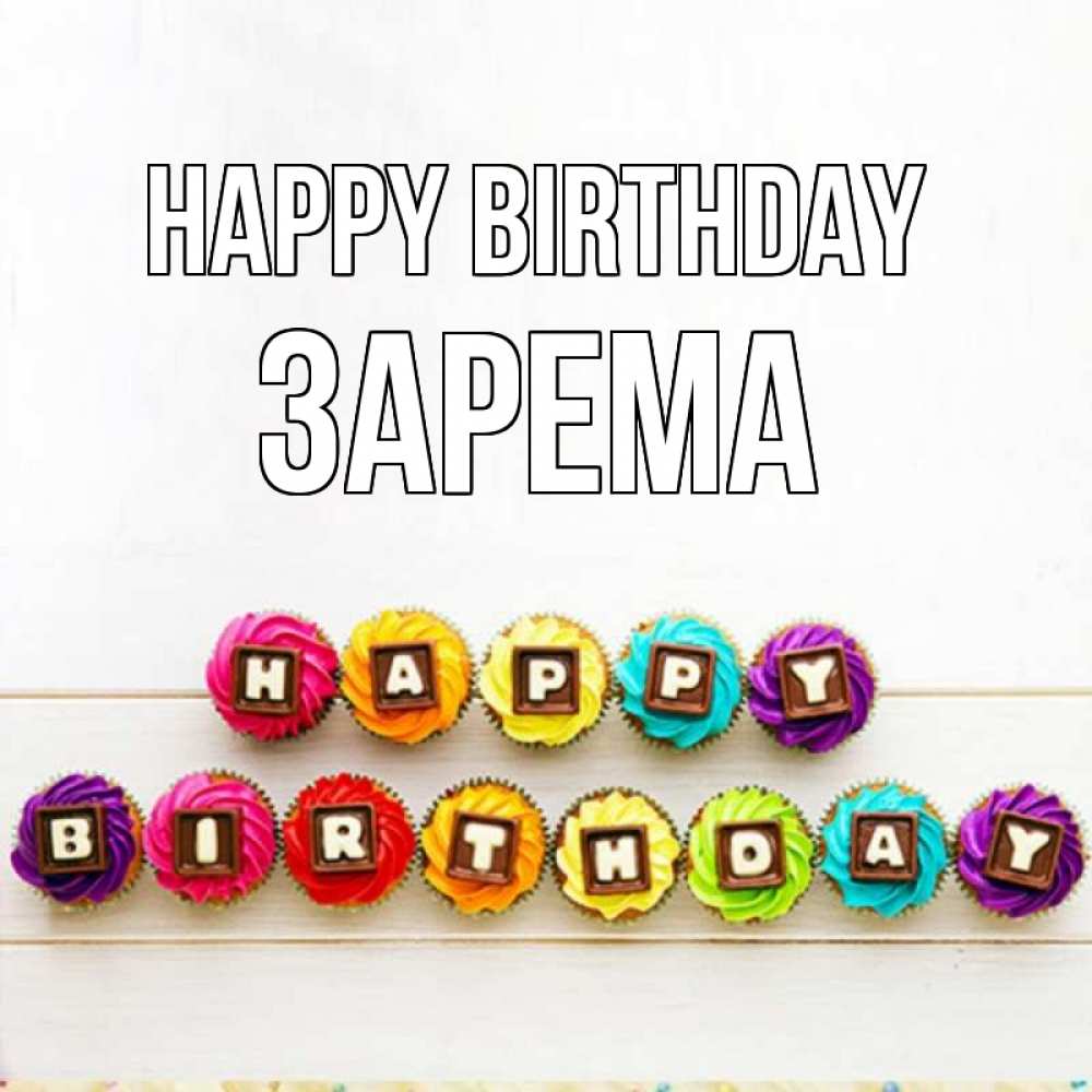 Greetings card с именем, ЗАРЕМА Happy Birthday из кексов и шоколада Greetings with text for free download 