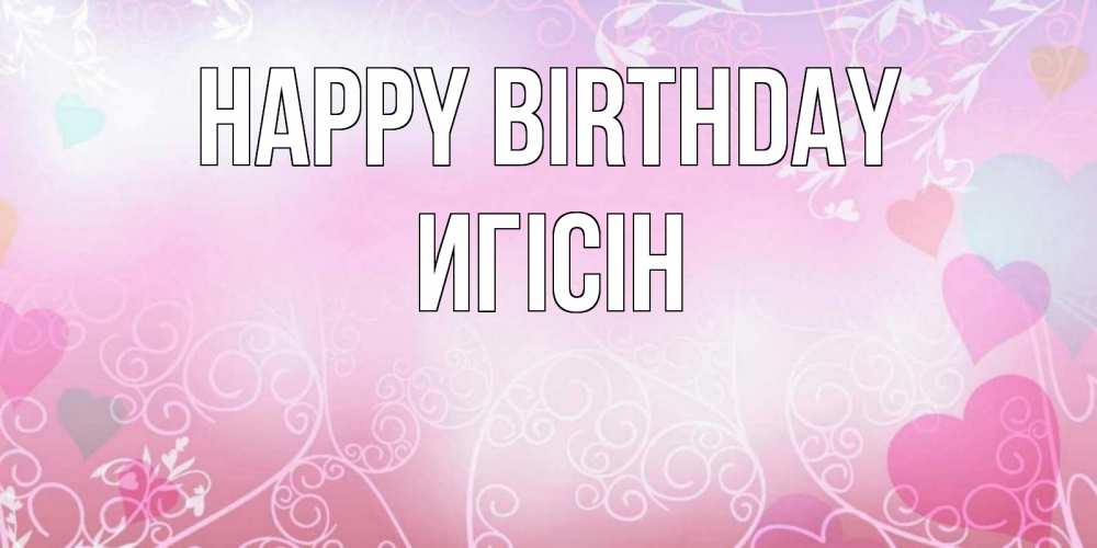 Greetings card с именем, Игісін Happy Birthday розовые сердечки и узоры Greetings with text for free download 