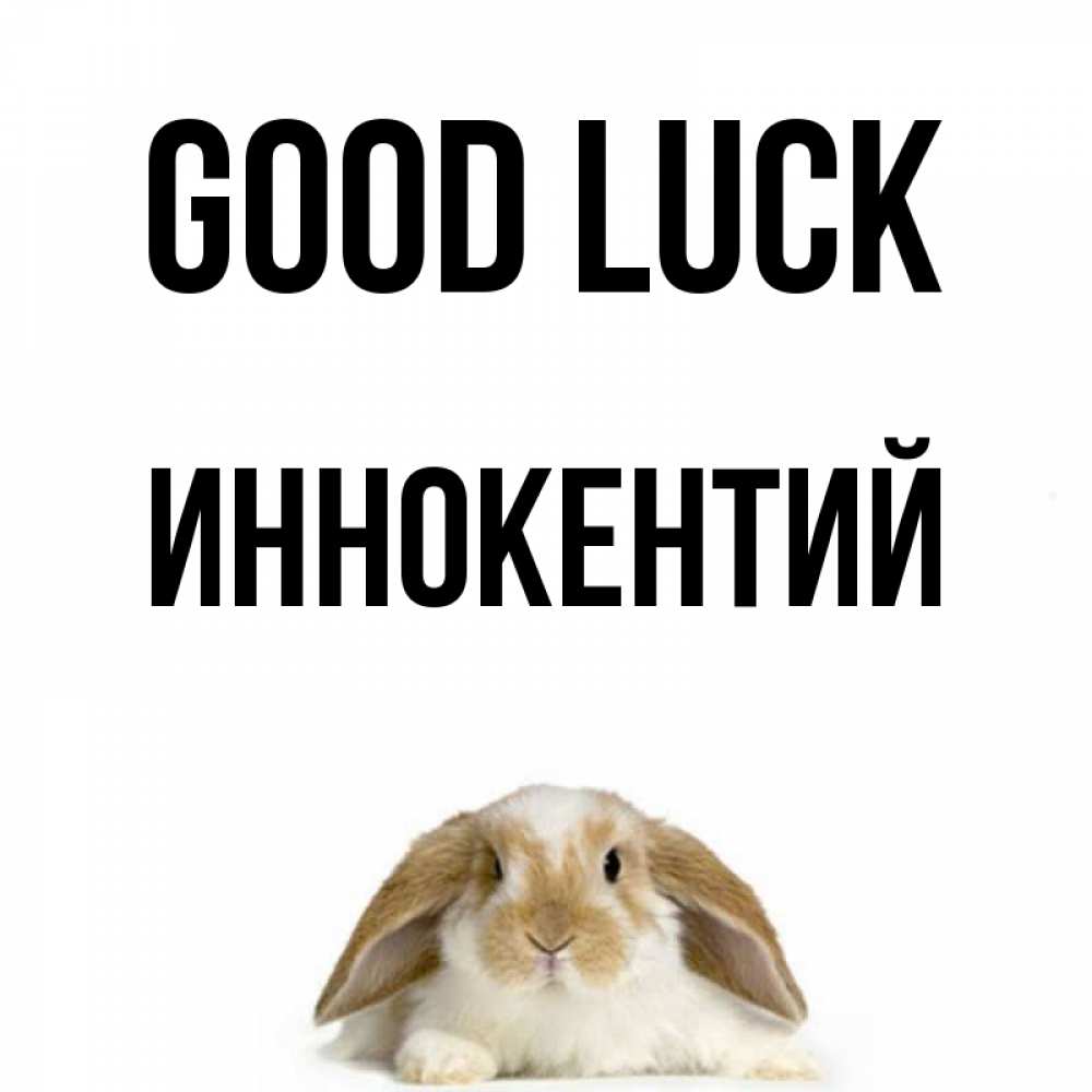 Greetings card с именем, Иннокентий Good luck открытки с произвольным текстом который можно вставить в открытку и создать ее самостоятельно бесплатно онлайн Greetings with text for free download 