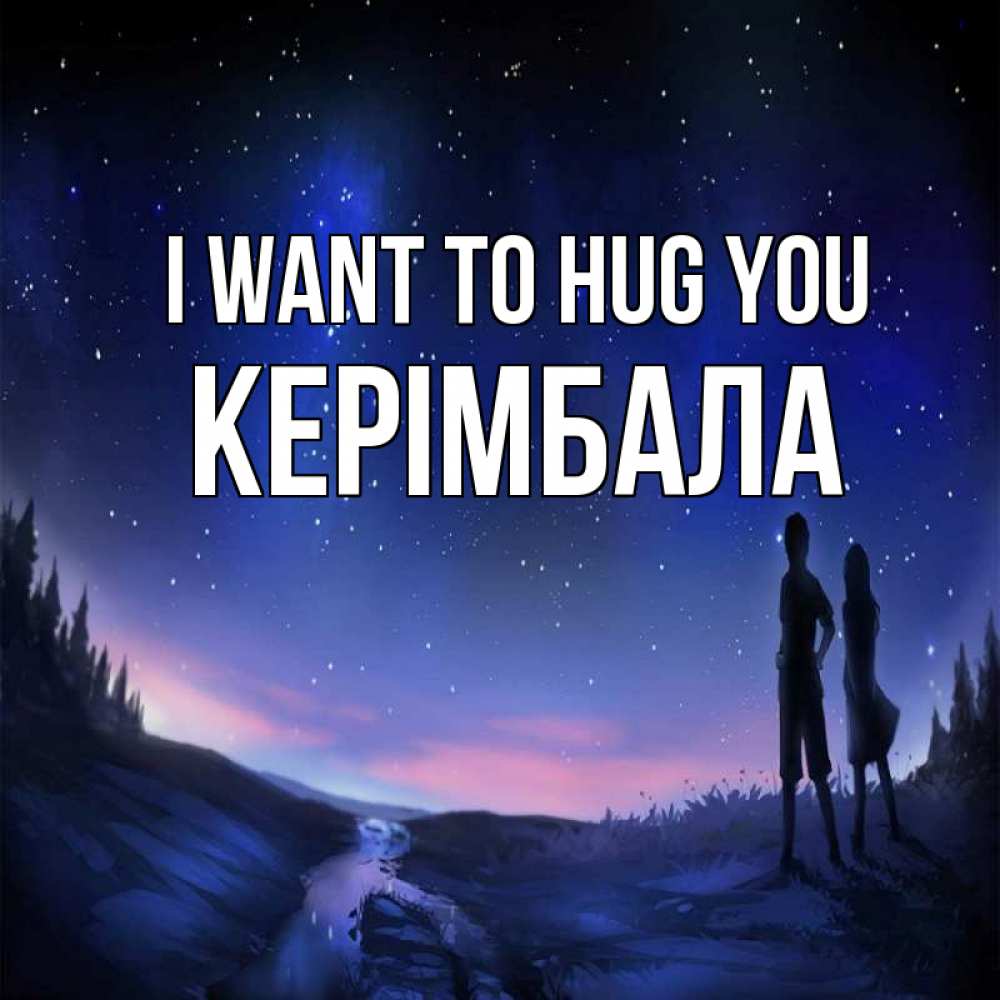 Greetings card с именем, КЕРІМБАЛА I want to hug you абстракция 1 Greetings with text for free download 