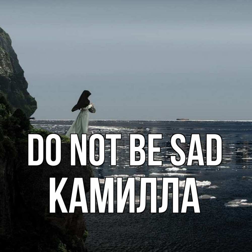 Greetings card с именем, Камилла Do not be sad весна лед тает Greetings with text for free download 