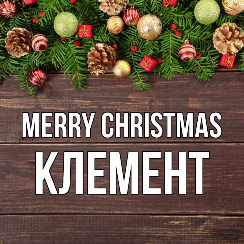 Greetings card с именем, Клемент Merry Christmas с рождеством Greetings with text for free download 