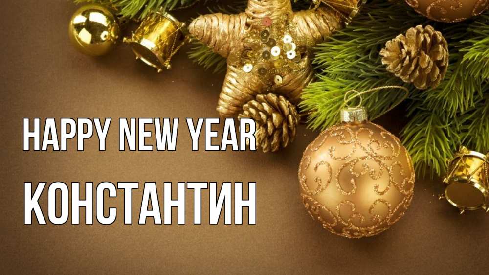 Greetings card с именем, Константин Happy New Year новый год Greetings with text for free download 