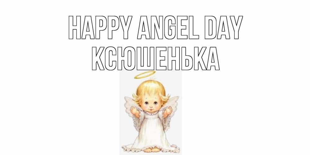 Greetings card с именем, Ксюшенька happy angel day ангелочек, нимб Greetings with text for free download 