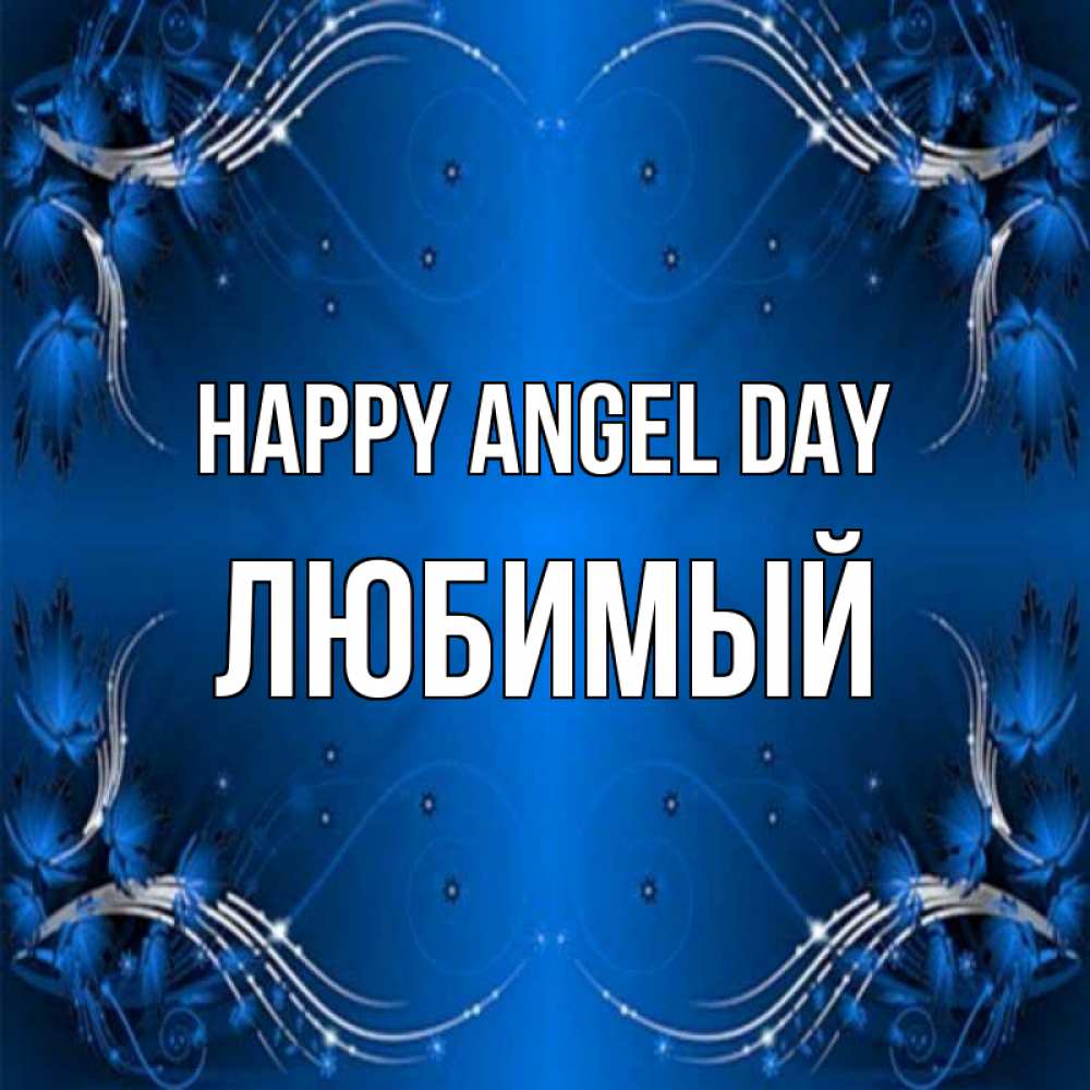 Greetings card с именем, Любимый happy angel day красивая рамочка с узорами Greetings with text for free download 